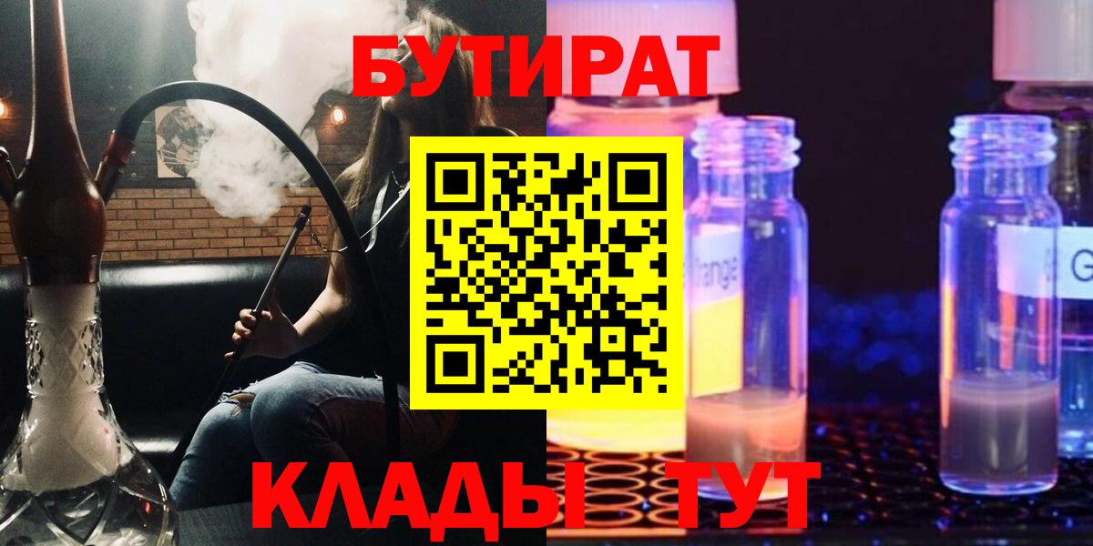 Бутират  БУТИРАТ оксибутират  Вход с VPN  Калининград 