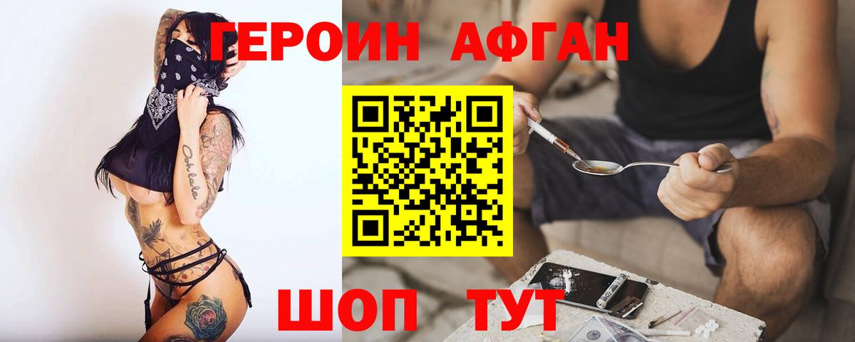 Героин Афган Калининград